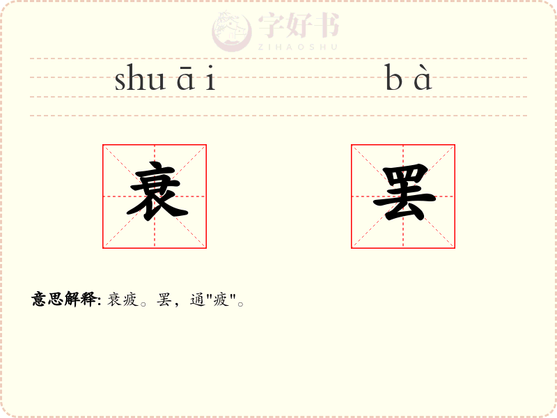 衰罢