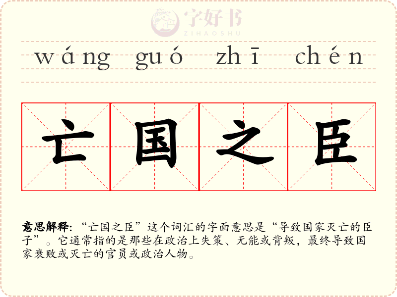 亡国之臣