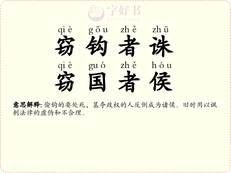 窃钩者诛，窃国者侯