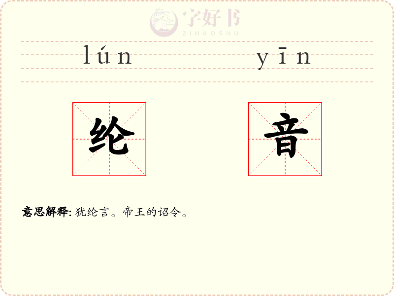 纶音