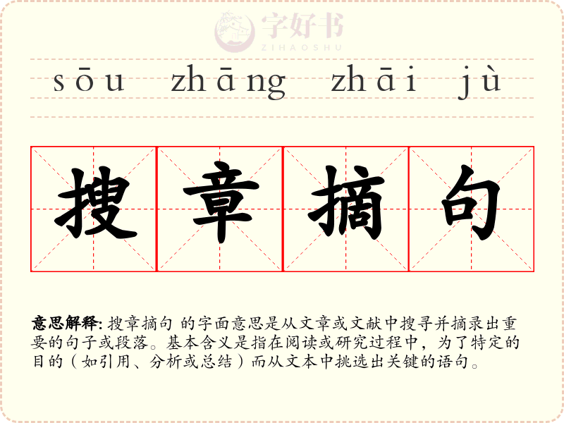 搜章摘句