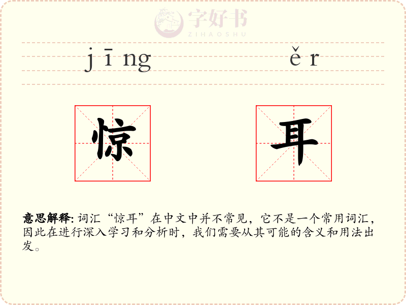 惊耳