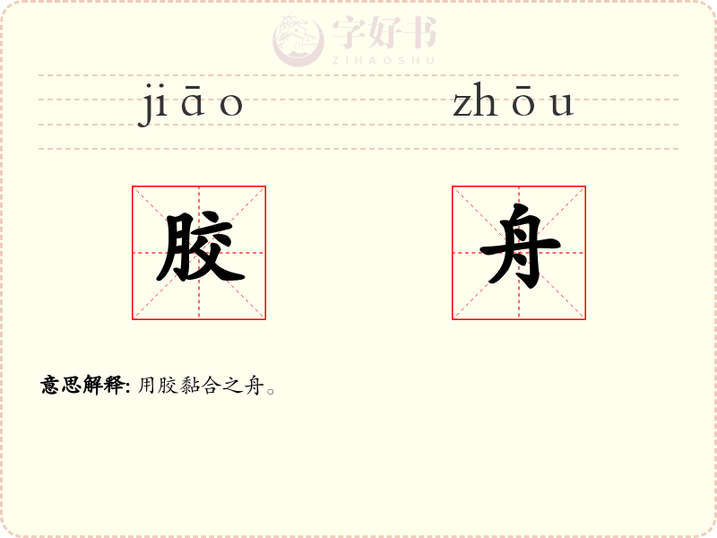 胶舟