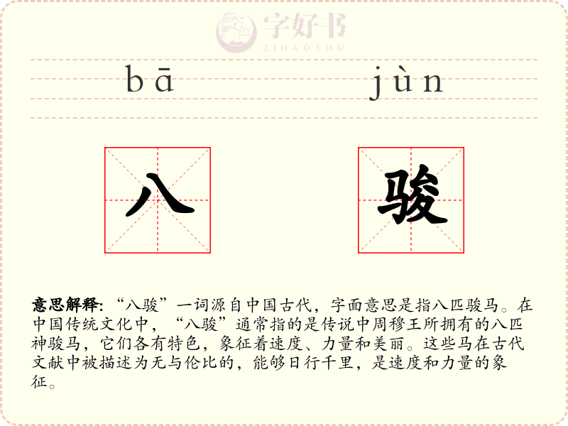 八骏