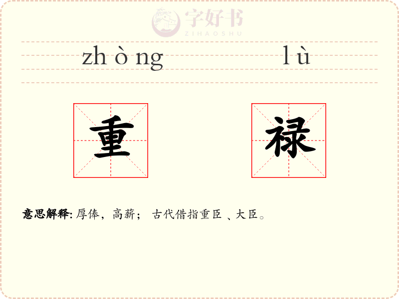 重禄