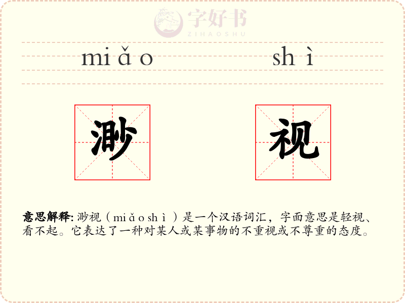 渺视