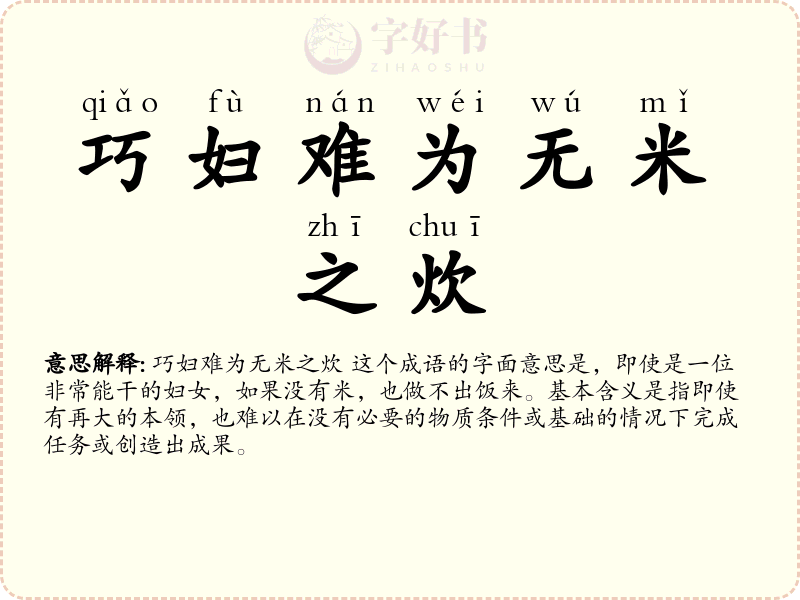巧妇难为无米之炊