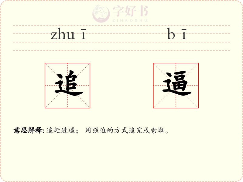 追逼