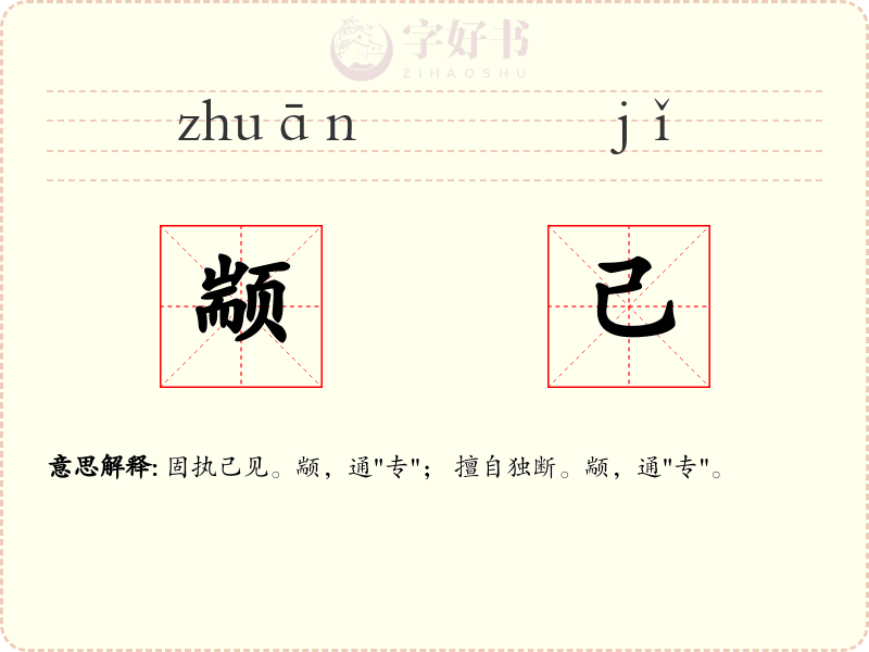 颛己