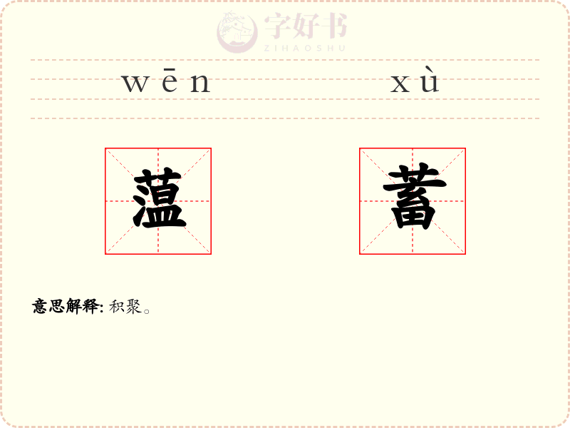 蕰蓄