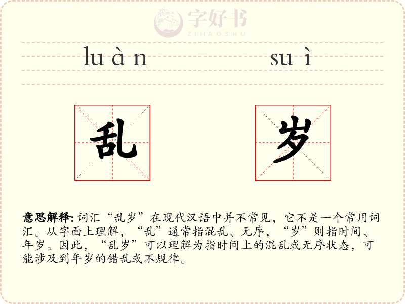 乱岁