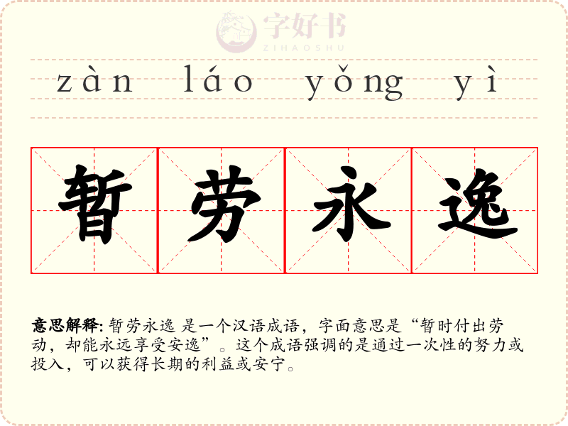 暂劳永逸