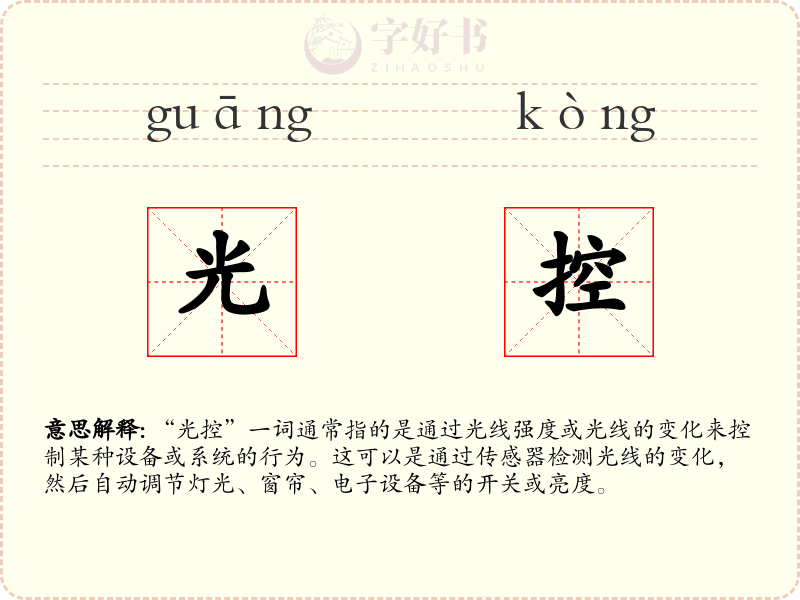光控