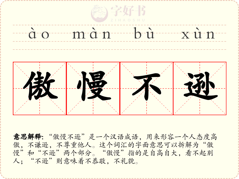 傲慢不逊
