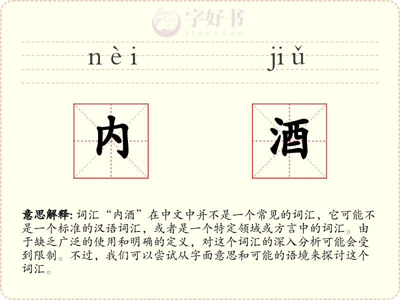 内酒