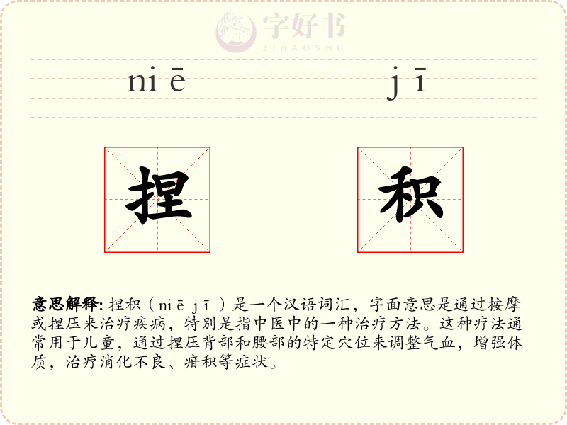 捏积