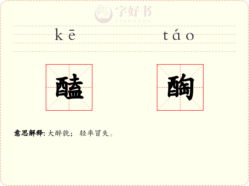 醘醄