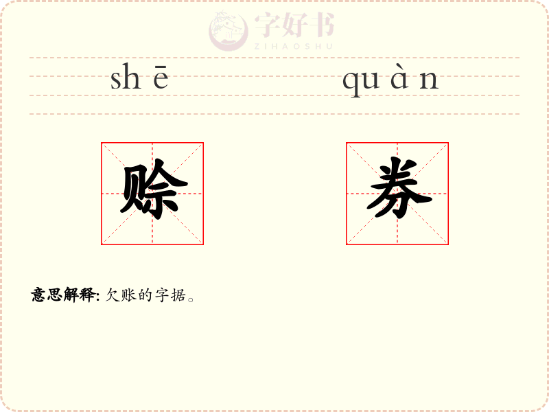 赊券
