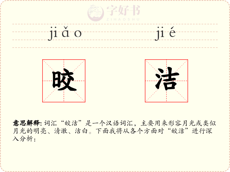 晈洁