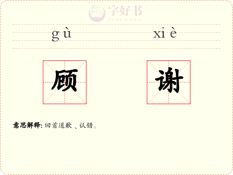 顾谢