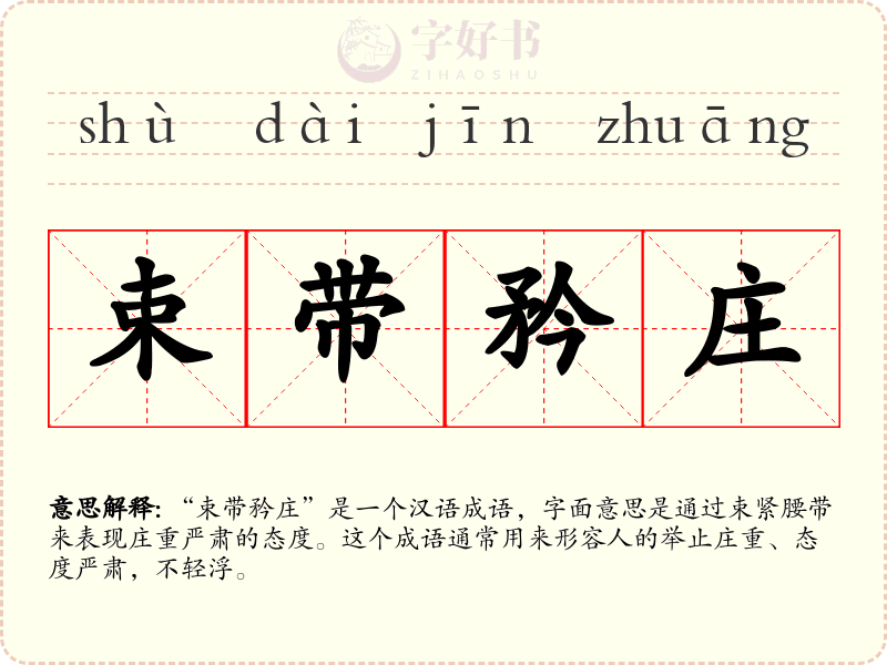 束带矜庄