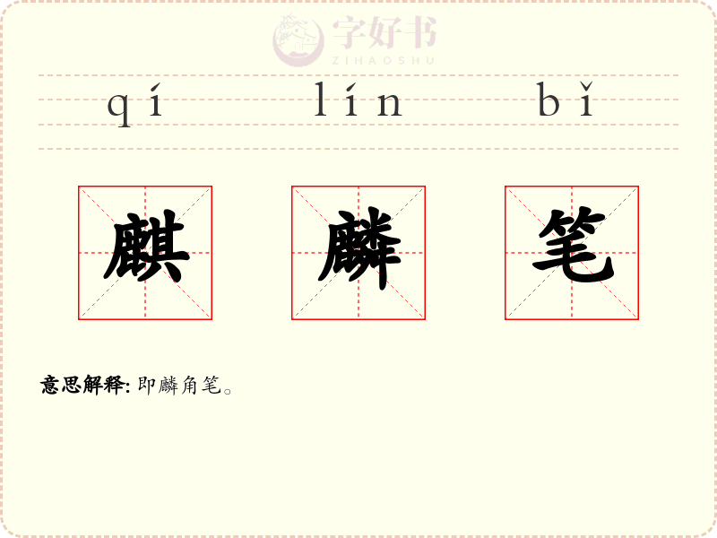 麒麟笔