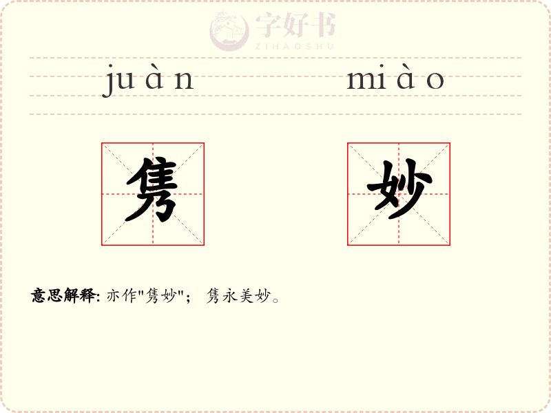 隽妙