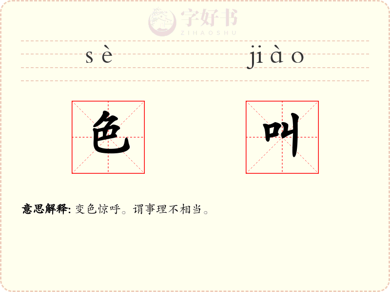 色叫