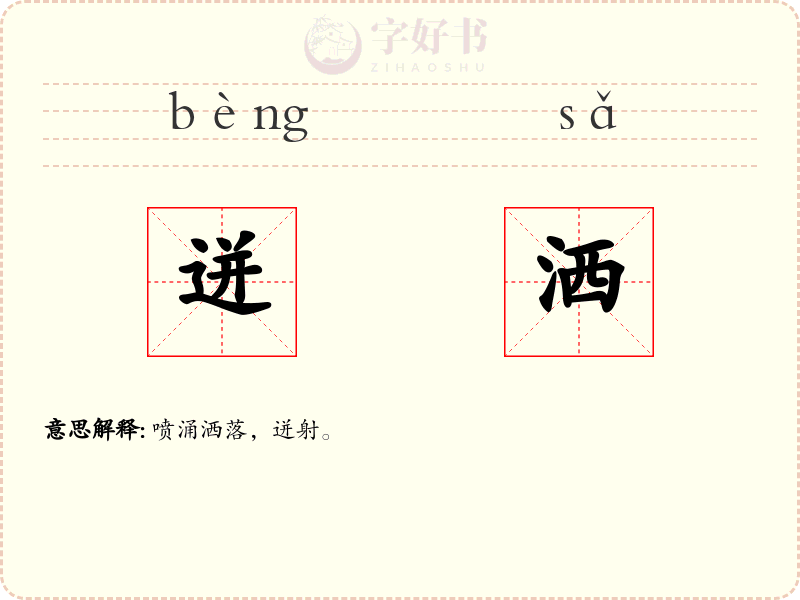 迸洒