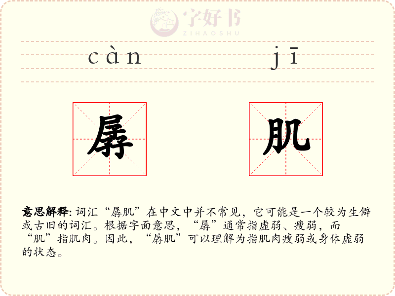 孱肌