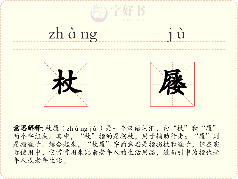 杖屦
