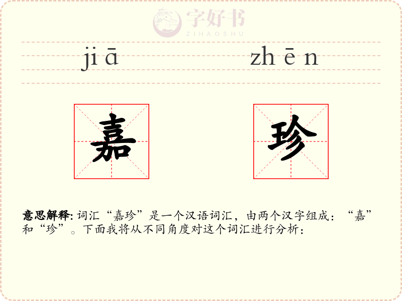 嘉珍