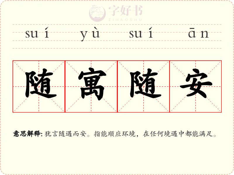 随寓随安