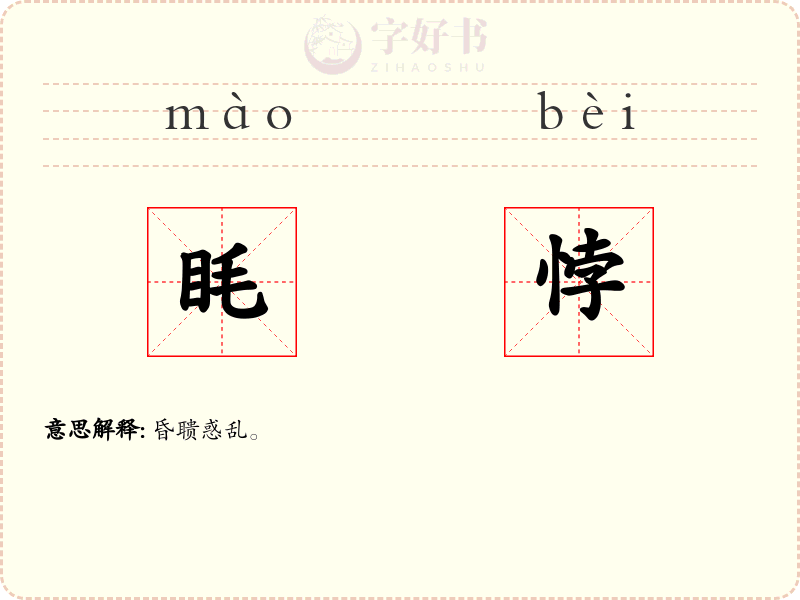 眊悖