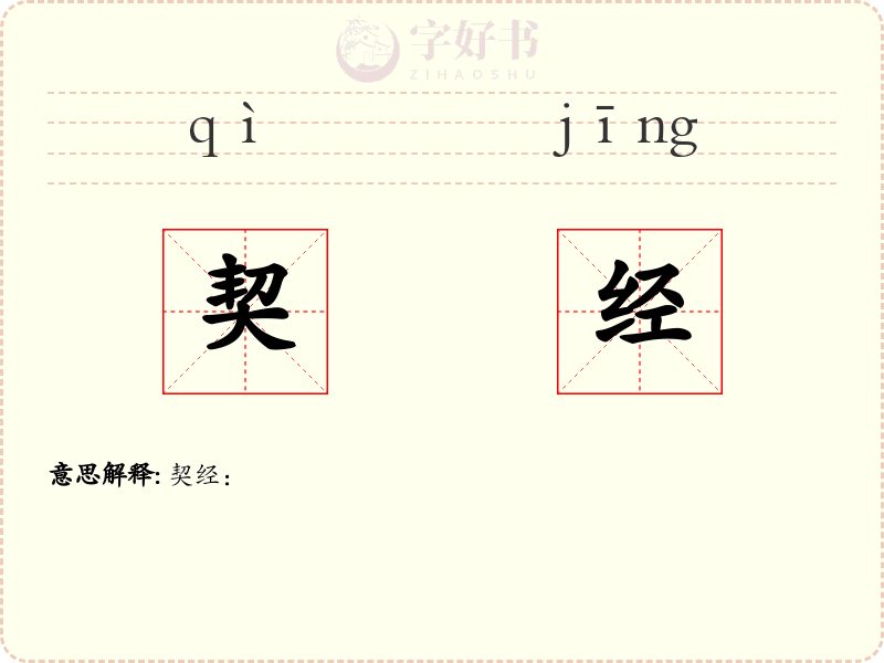 契经