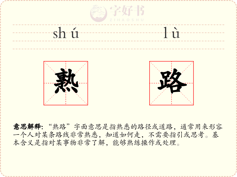 熟路