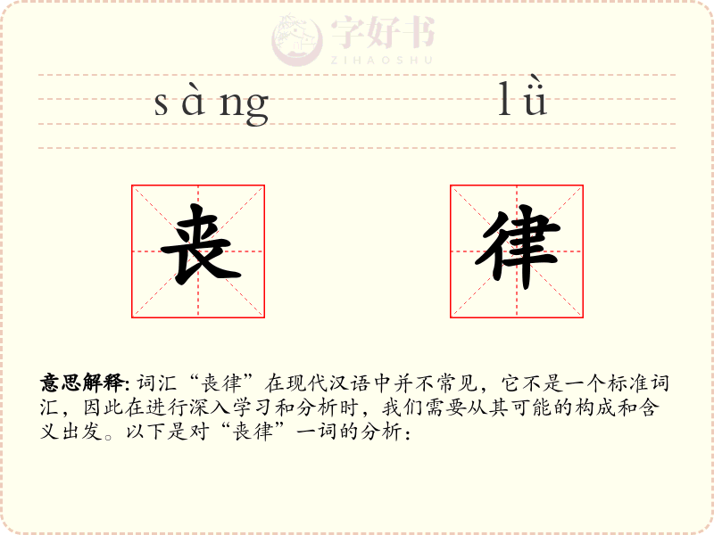 丧律