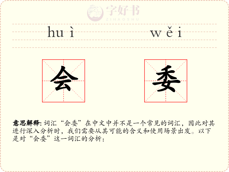 会委