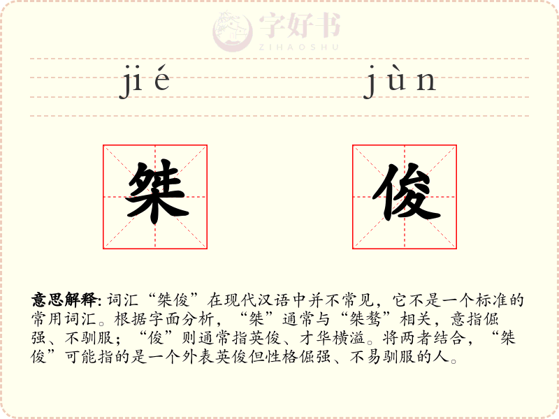 桀俊