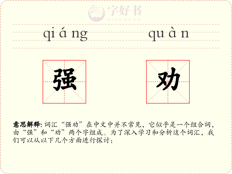 强劝