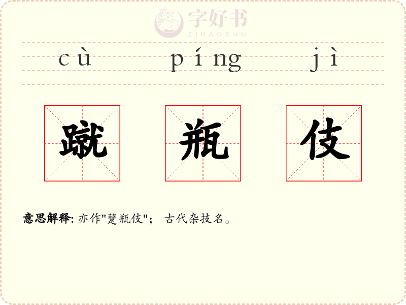蹴瓶伎