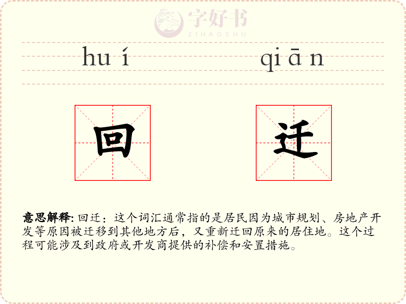 回迁