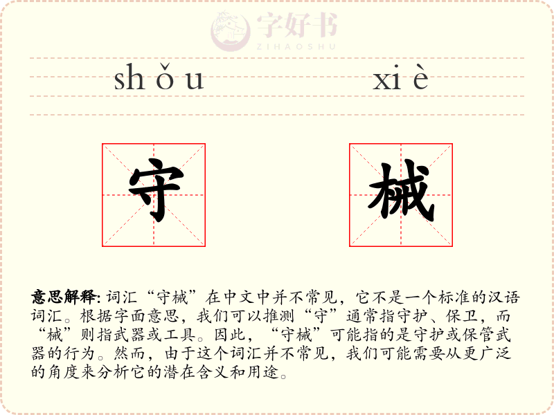 守械