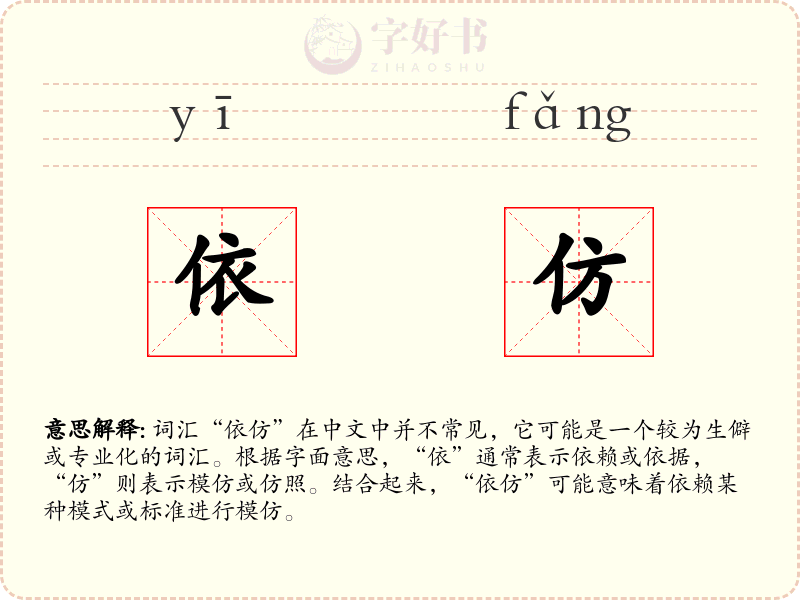 依仿
