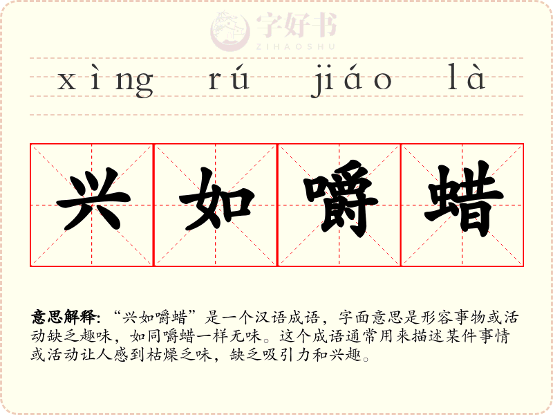 兴如嚼蜡