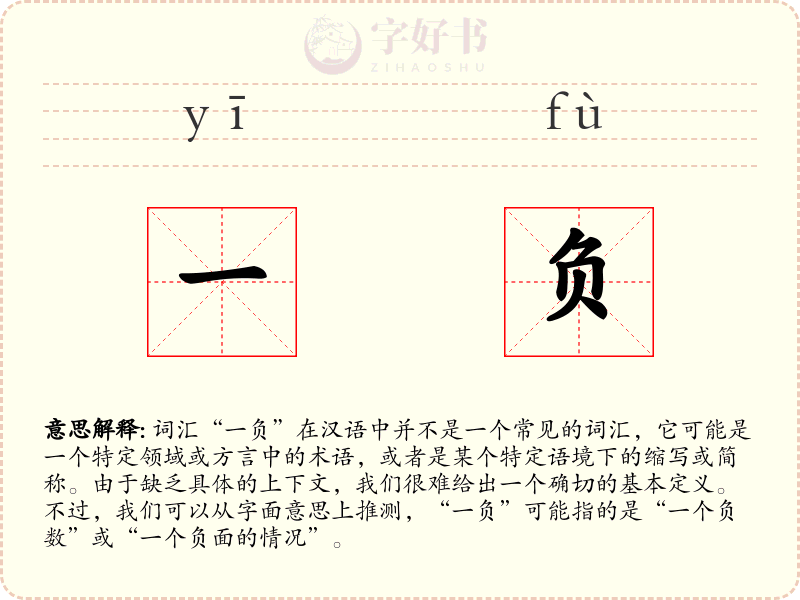 一负