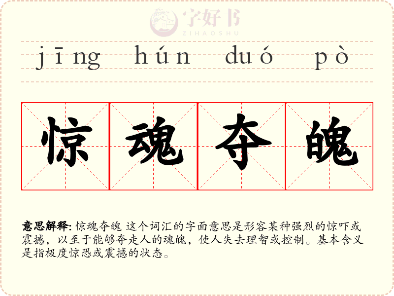 惊魂夺魄