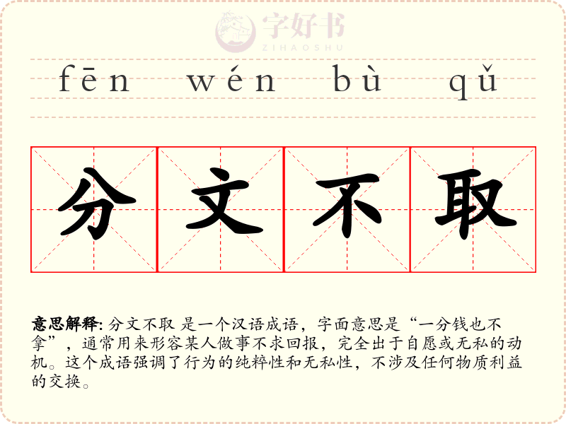 分文不取