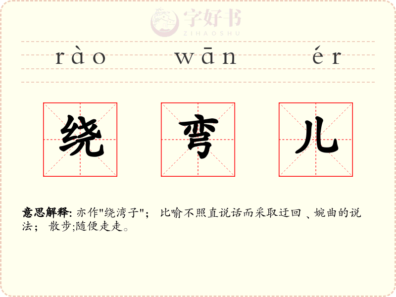 绕弯儿