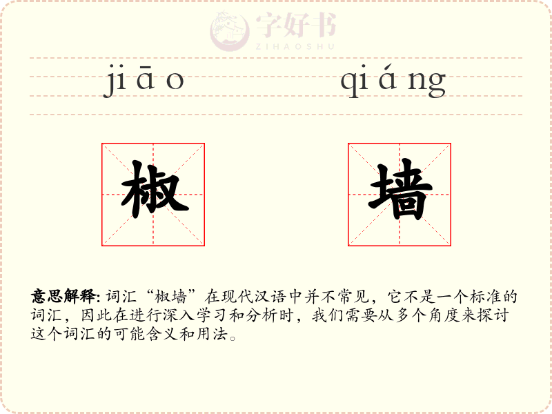 椒墙